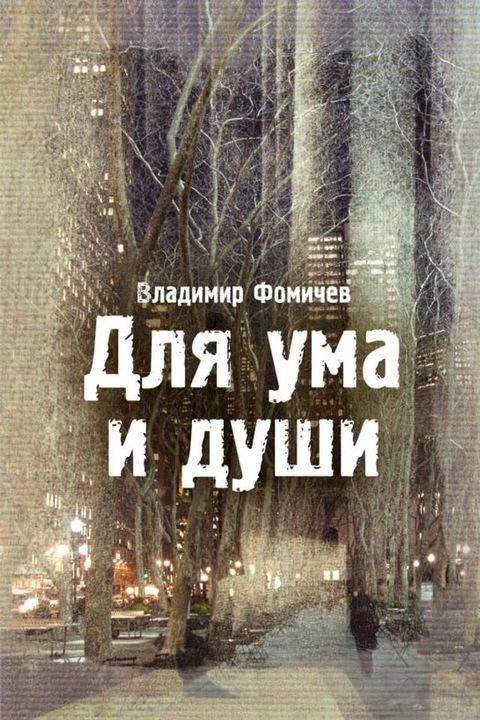 Для ума и души(Kobo/電子書)