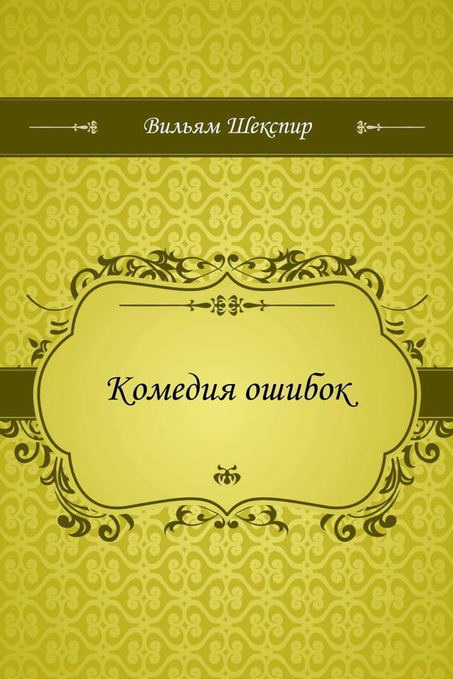  Комедия ошибок(Kobo/電子書)