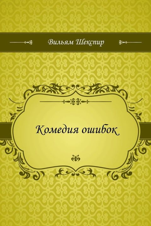 Комедия ошибок(Kobo/電子書)