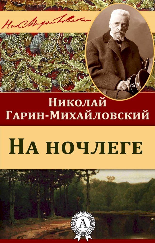  На ночлеге(Kobo/電子書)