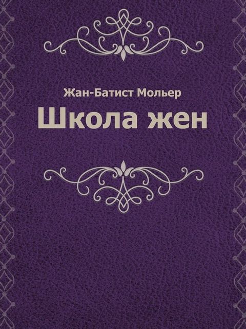 Школа жен(Kobo/電子書)