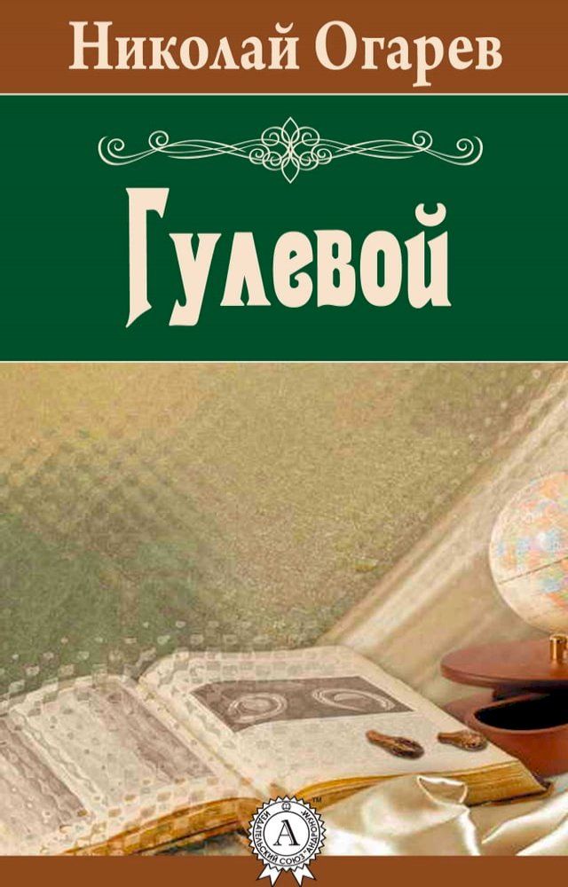  Гулевой(Kobo/電子書)