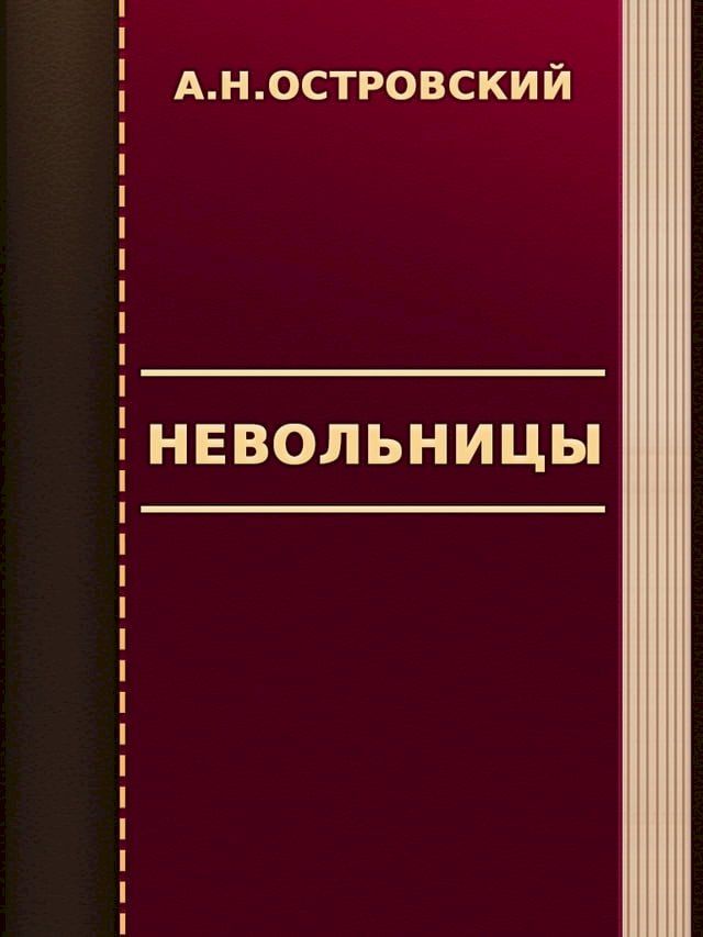  Невольницы(Kobo/電子書)