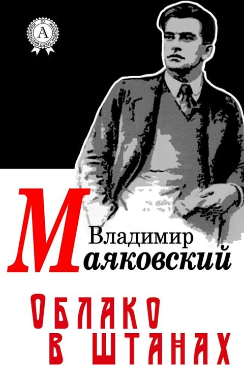 Облако в штанах(Kobo/電子書)