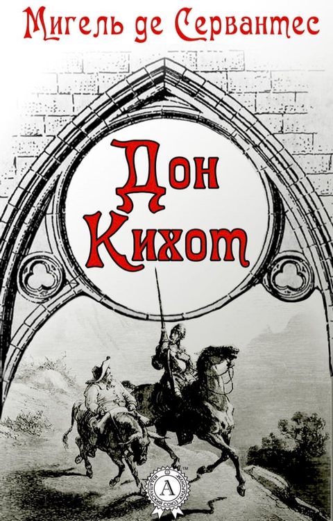 Дон Кихот(Kobo/電子書)