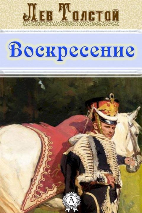 Воскресение(Kobo/電子書)