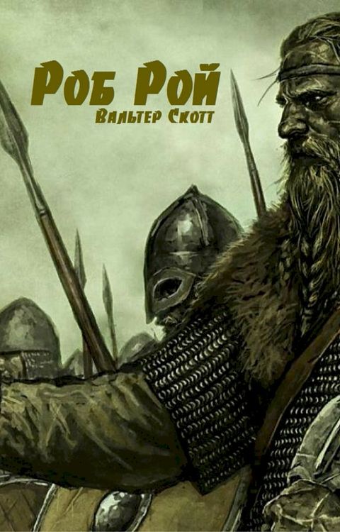 Роб Рой(Kobo/電子書)