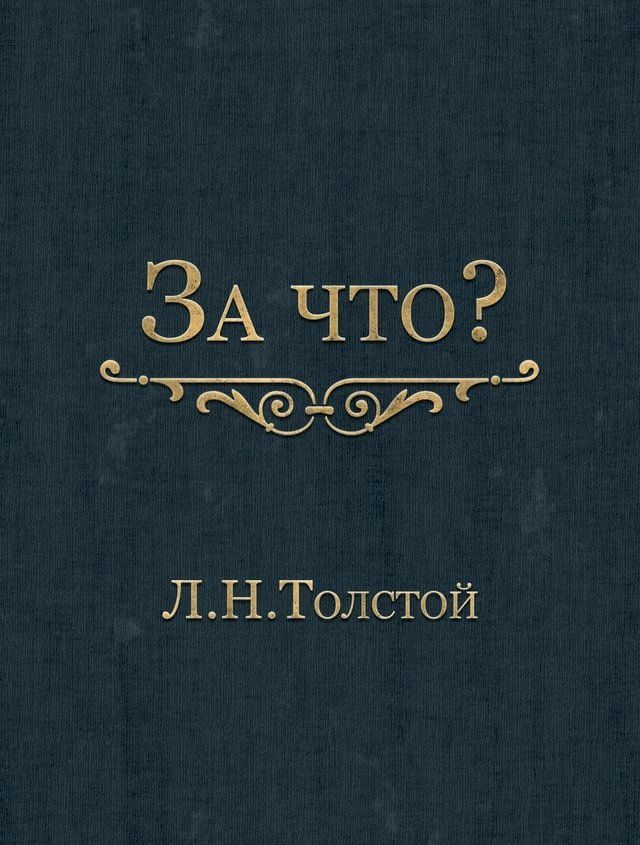  За что?(Kobo/電子書)