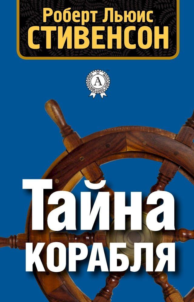  Тайна корабля(Kobo/電子書)