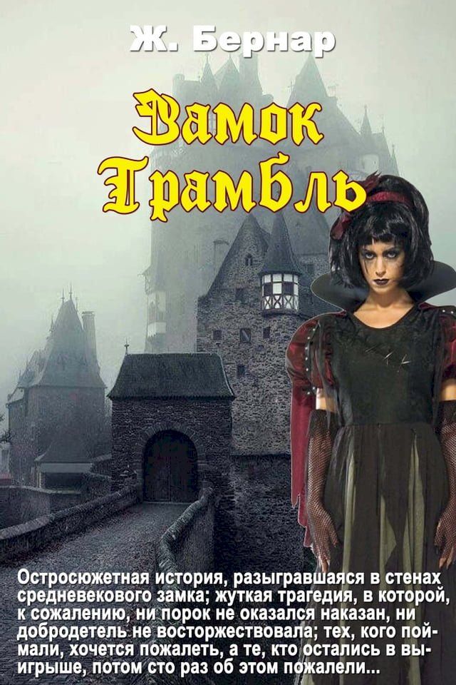  Замок Трамбль(Kobo/電子書)