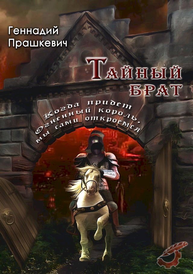  Тайный брат(Kobo/電子書)