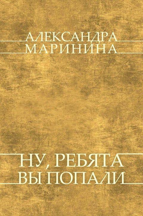 Nu, rebjata, vy popali: Russian Language(Kobo/電子書)