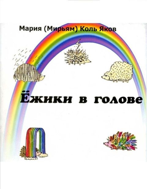 Ежики в голове(Kobo/電子書)