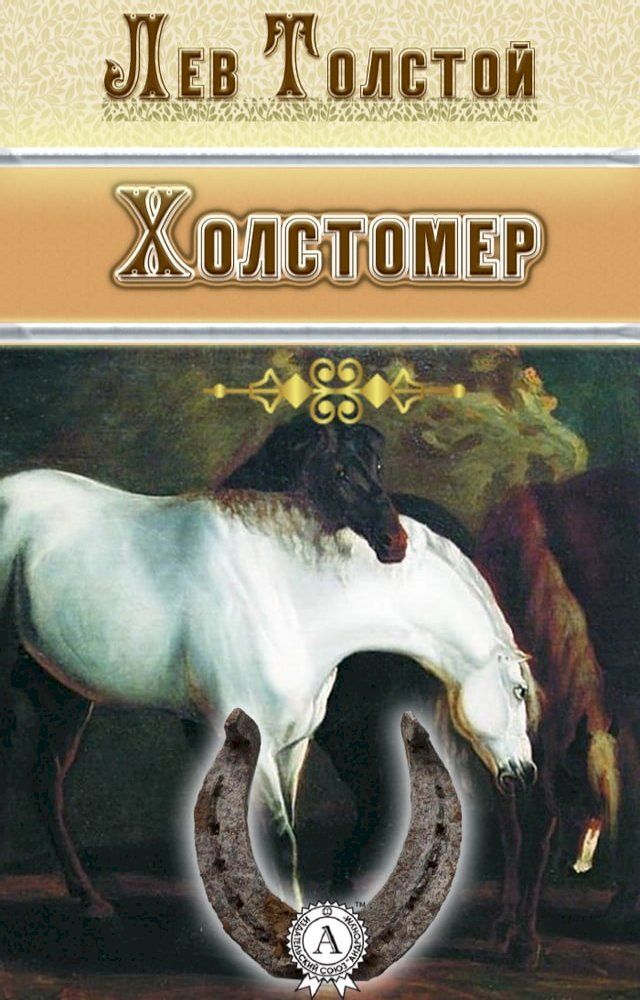  Холстомер(Kobo/電子書)