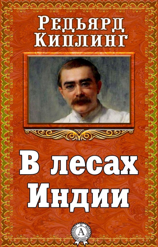  В лесах Индии(Kobo/電子書)