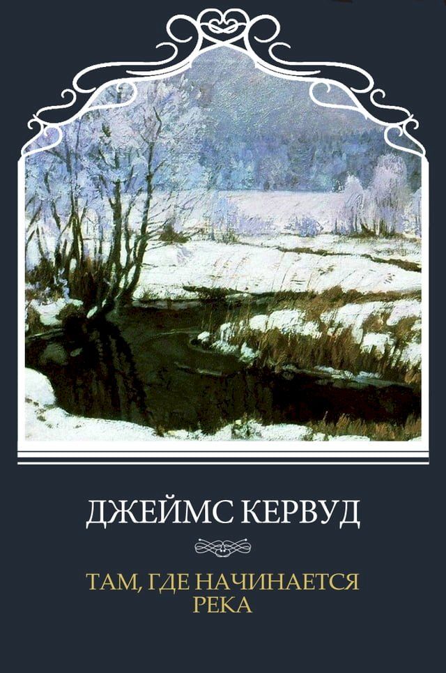  Tam, gde nachinaetsja reka: Russian Language(Kobo/電子書)