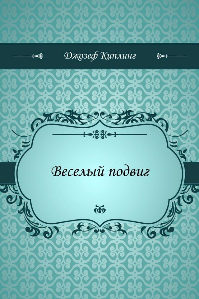  Веселый подвиг(Kobo/電子書)