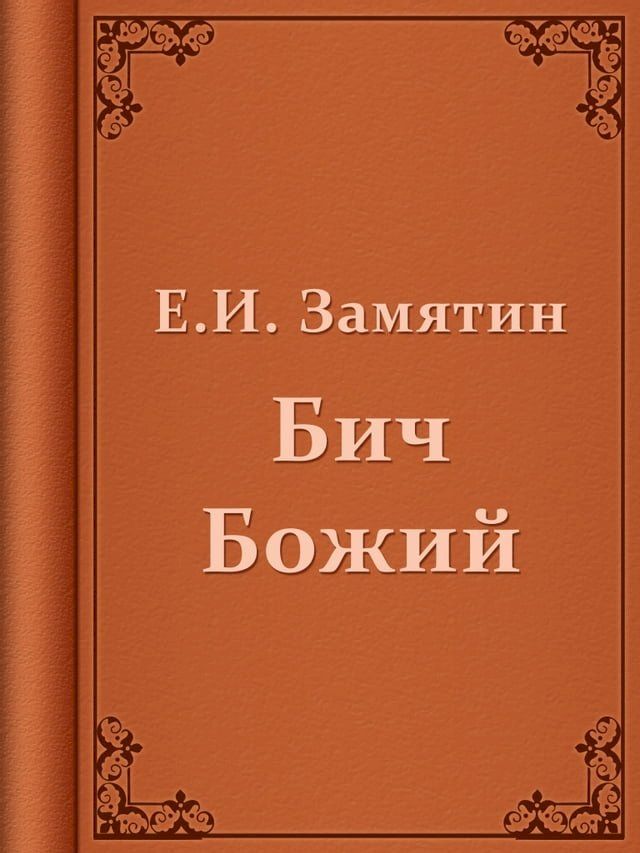  Бич Божий(Kobo/電子書)