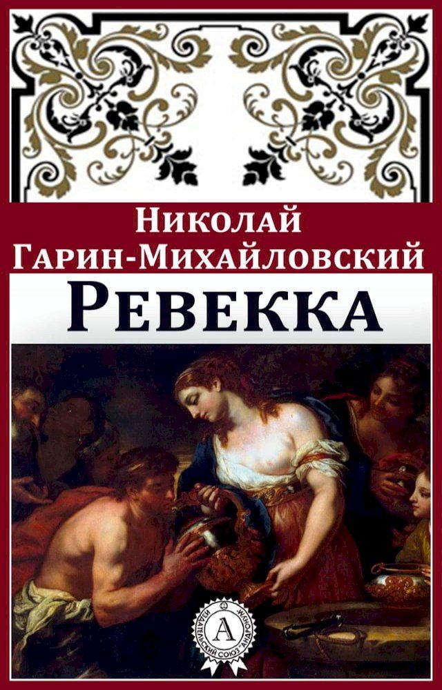  Ревекка(Kobo/電子書)