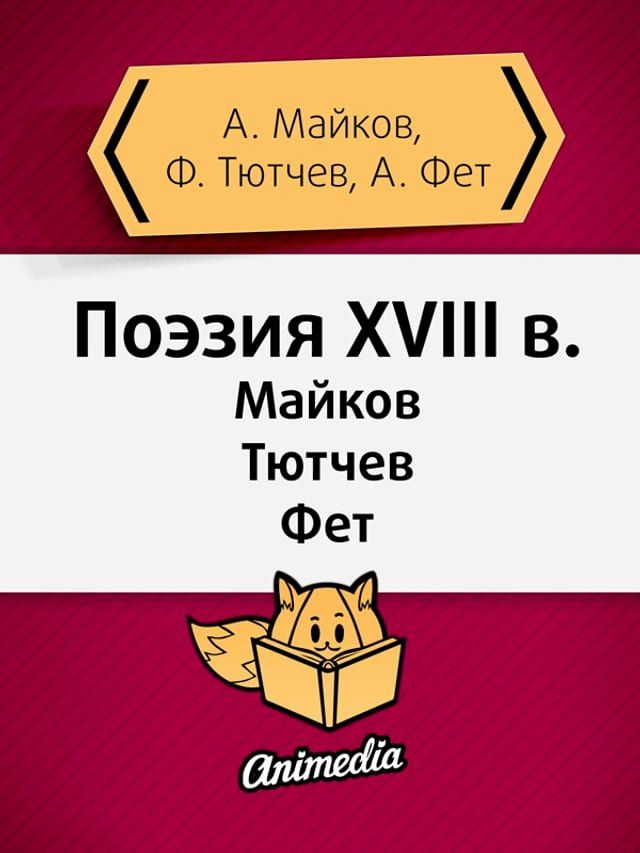  Поэзия XVIII века(Kobo/電子書)