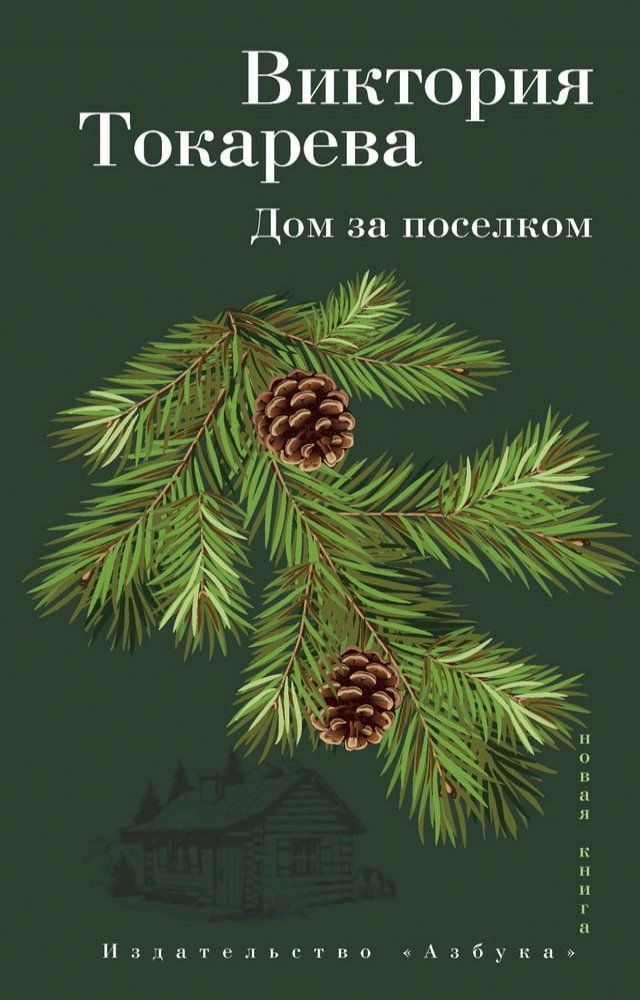  Дом за поселком(Kobo/電子書)