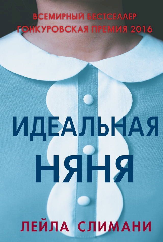  Идеальная няня(Kobo/電子書)