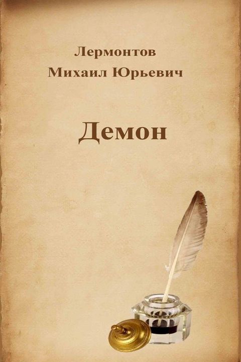 Демон(Kobo/電子書)