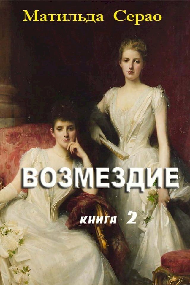  Возмездие(Kobo/電子書)