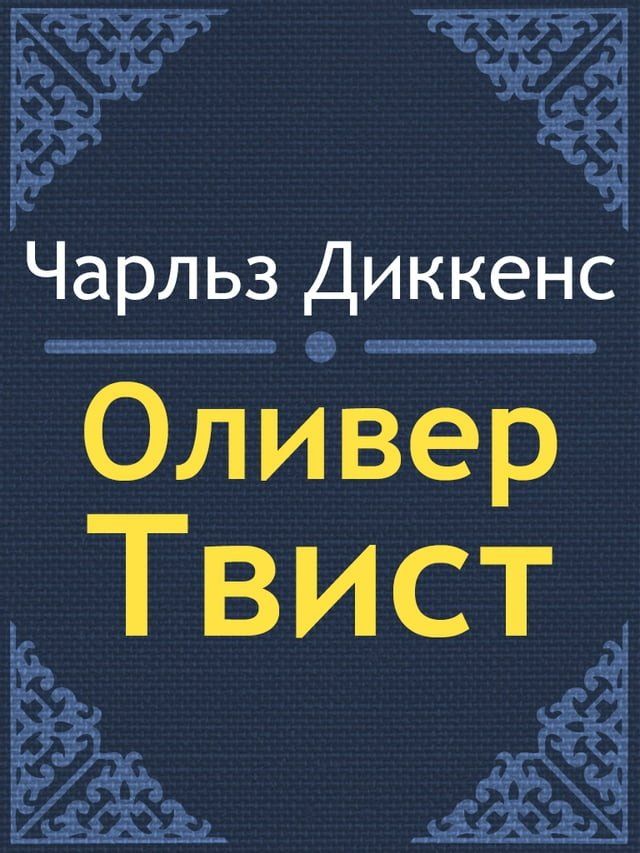  Оливер Твист(Kobo/電子書)