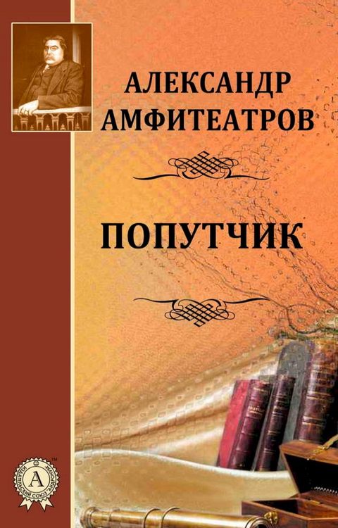 Попутчик(Kobo/電子書)