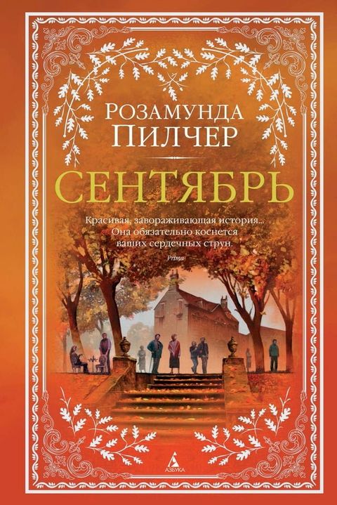 Сентябрь(Kobo/電子書)