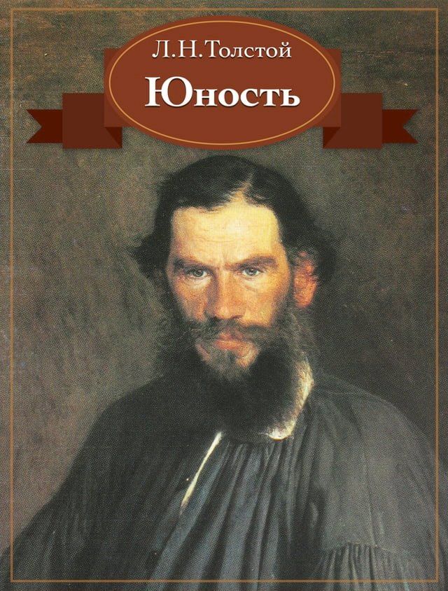  Юность(Kobo/電子書)