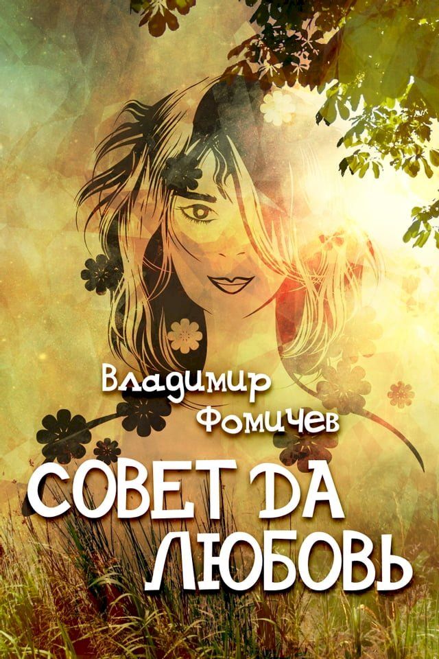  Совет да любовь(Kobo/電子書)