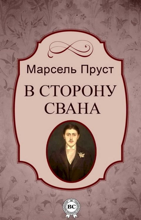 В сторону Свана(Kobo/電子書)