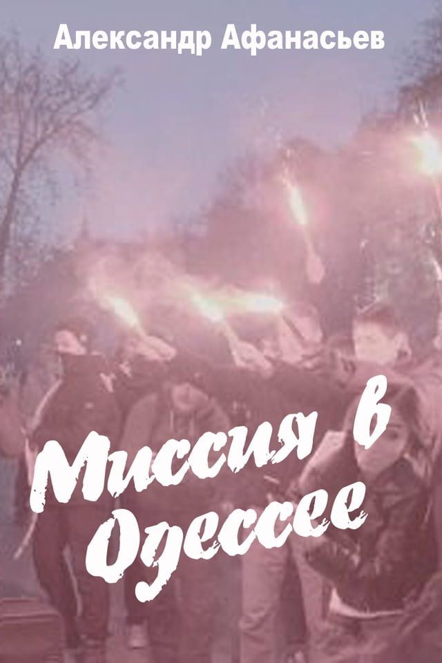  Миссия в Одессе(Kobo/電子書)