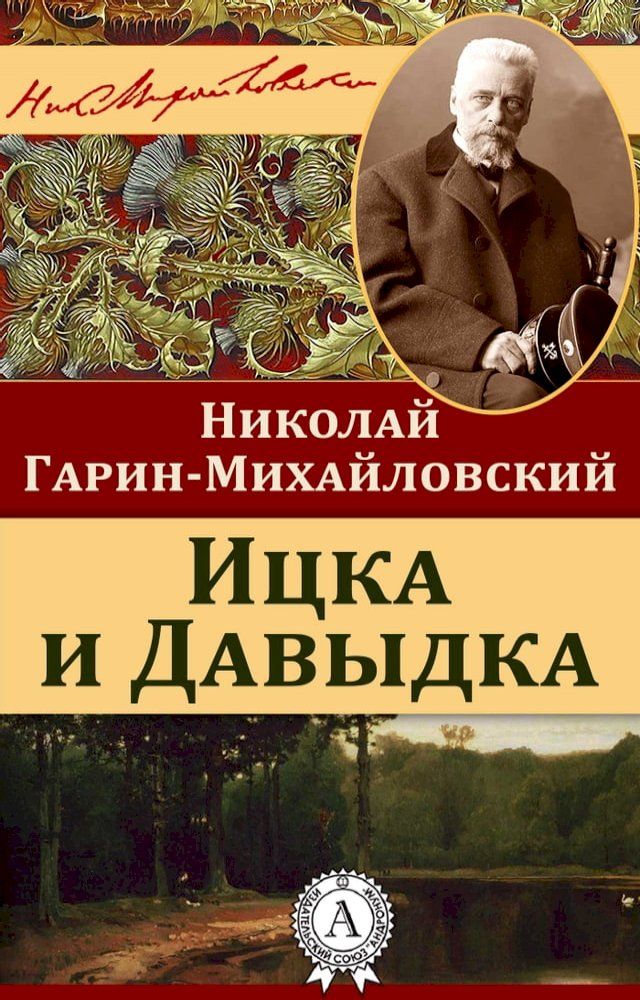  Ицка и Давыдка(Kobo/電子書)