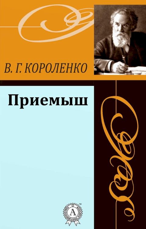 Приемыш(Kobo/電子書)