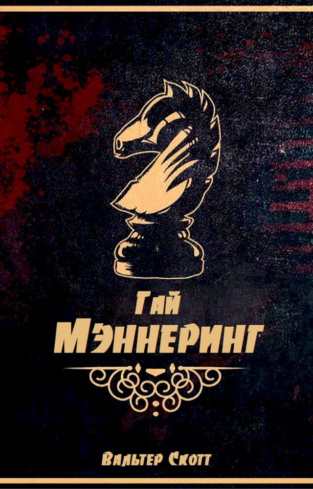  Гай Мэннеринг(Kobo/電子書)