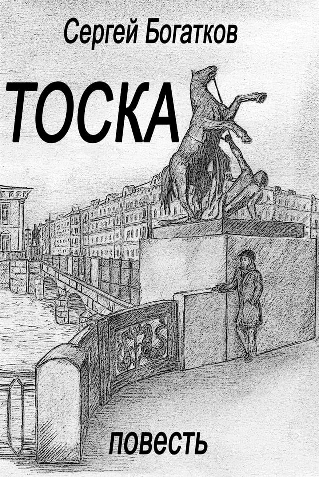  Тоска (повесть)(Kobo/電子書)