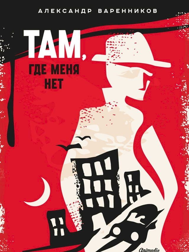  Там, где меня нет(Kobo/電子書)