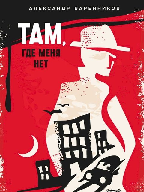 Там, где меня нет(Kobo/電子書)