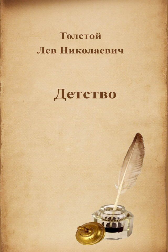  Детство(Kobo/電子書)