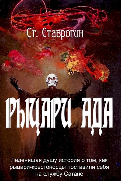 Рыцари Ада(Kobo/電子書)