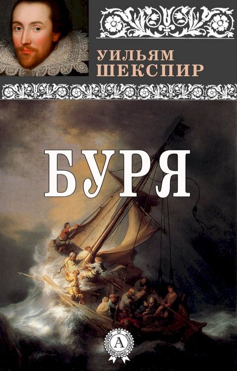 Буря(Kobo/電子書)