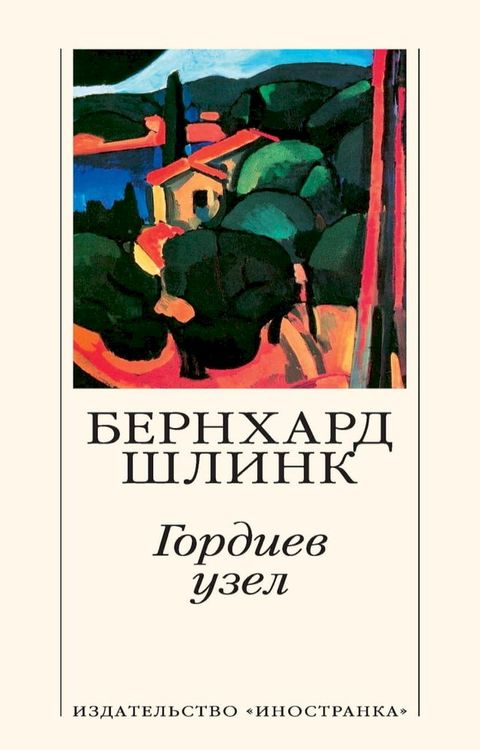 Гордиев узел(Kobo/電子書)