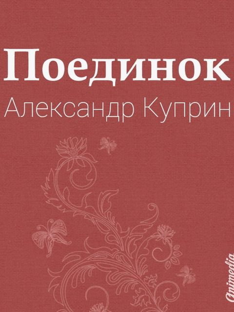 Поединок(Kobo/電子書)