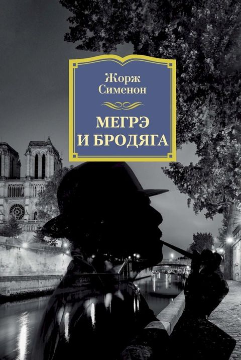 Мегрэ и бродяга(Kobo/電子書)