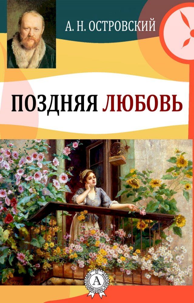  Поздняя любовь(Kobo/電子書)