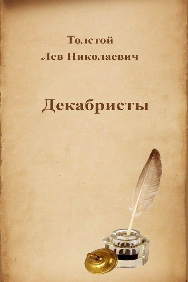  Декабристы(Kobo/電子書)