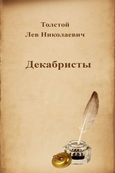 Декабристы(Kobo/電子書)